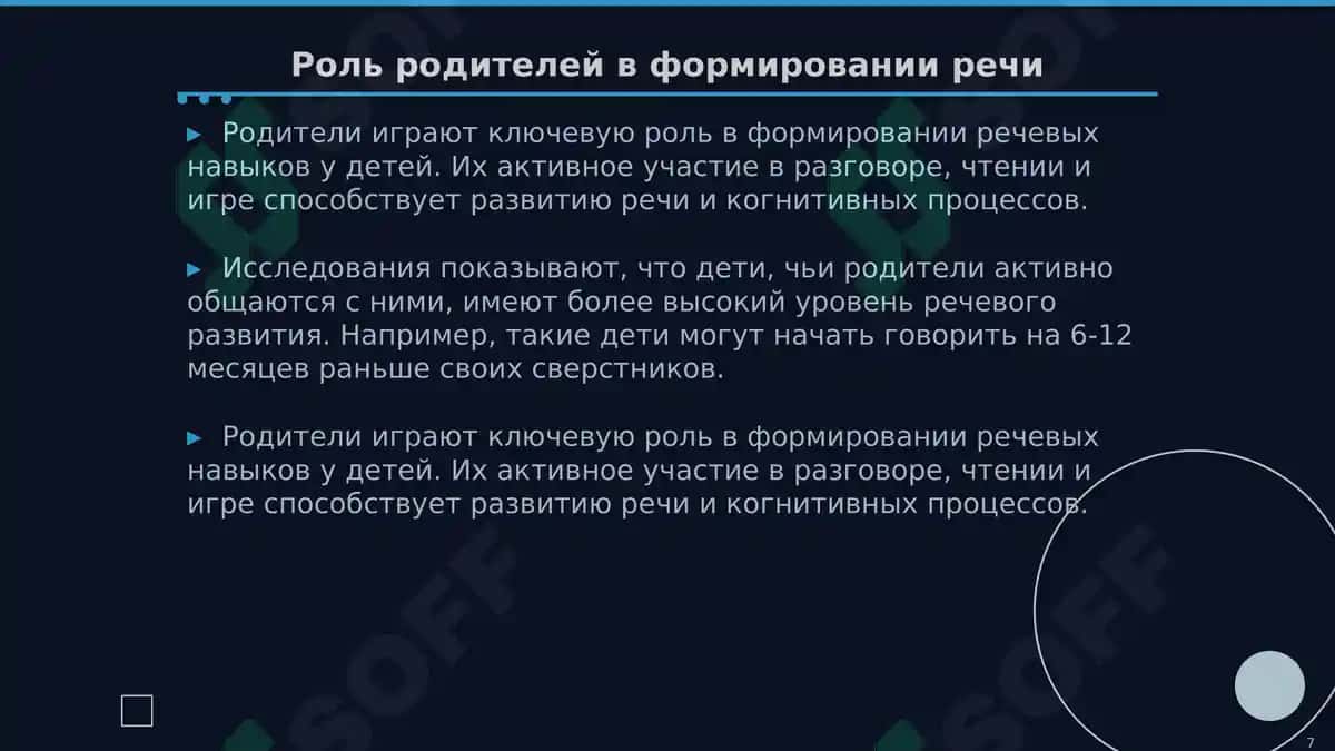Развитие речи в онтогенезе 7