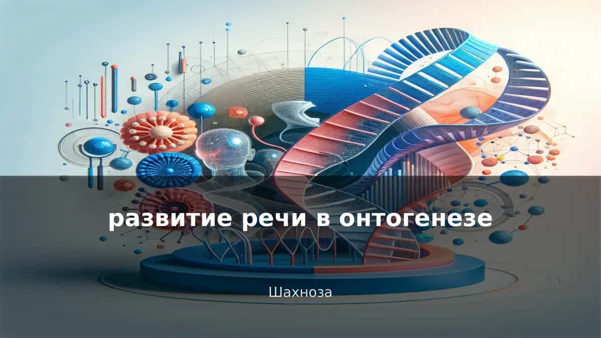 Развитие речи в онтогенезе