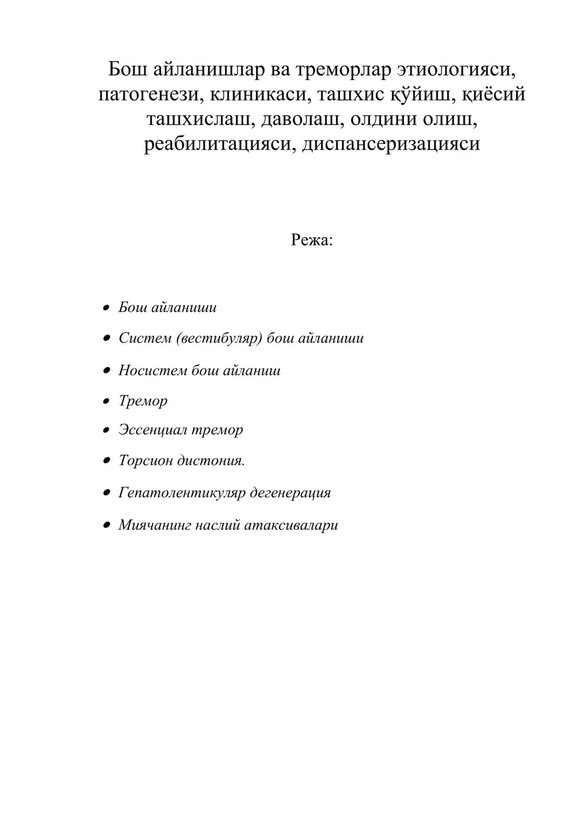 Бош айланишлар ва треморлар этиологияси, патогенези, клиникаси, ташхиси, давоси ва олдини олиш