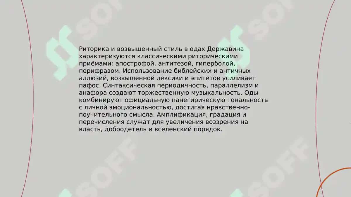 Жанр оды в поэзии Г. Р. Державина 6