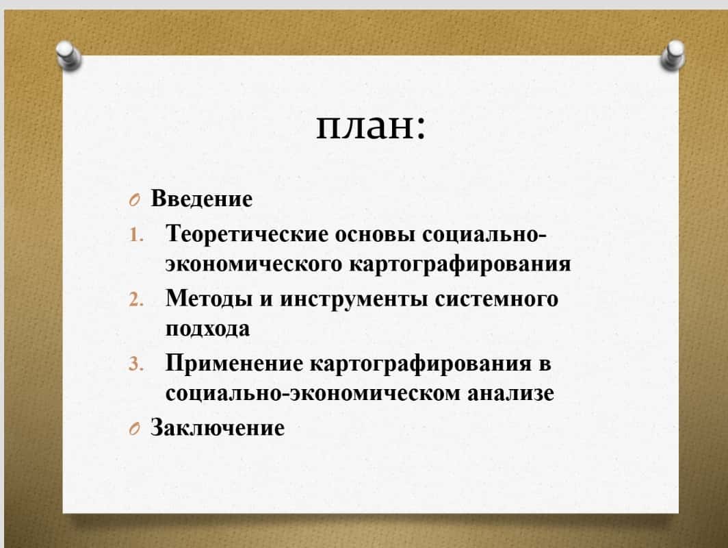 Картографирование социально-экономическое деятельности на основе системного подхода. ppt