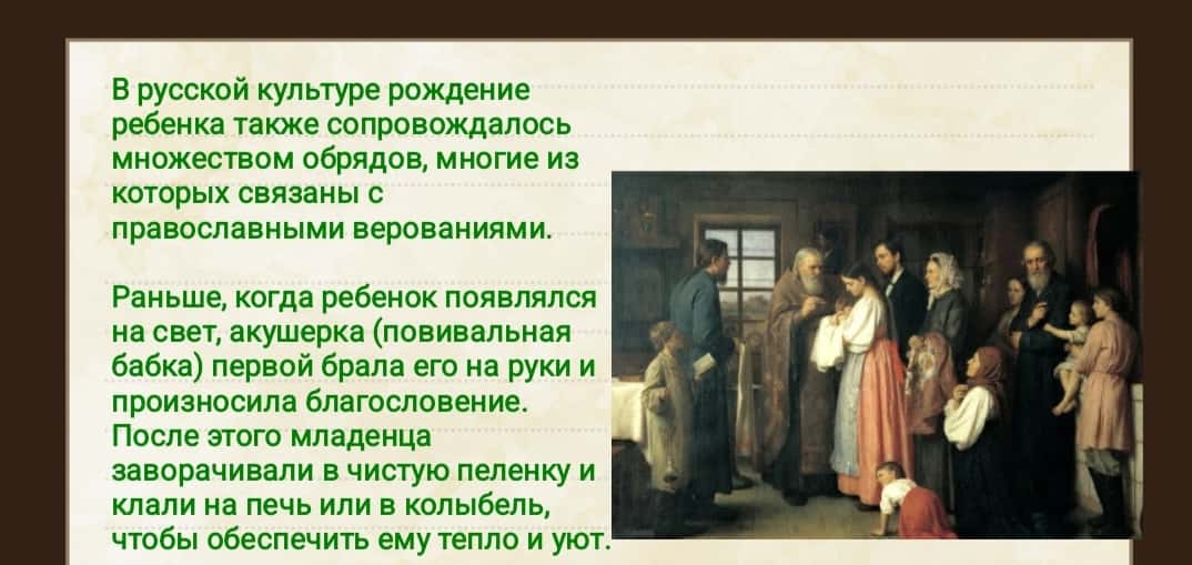 ОБРЯД РОЖДЕНИЯ И КРЕЩЕНИЯ