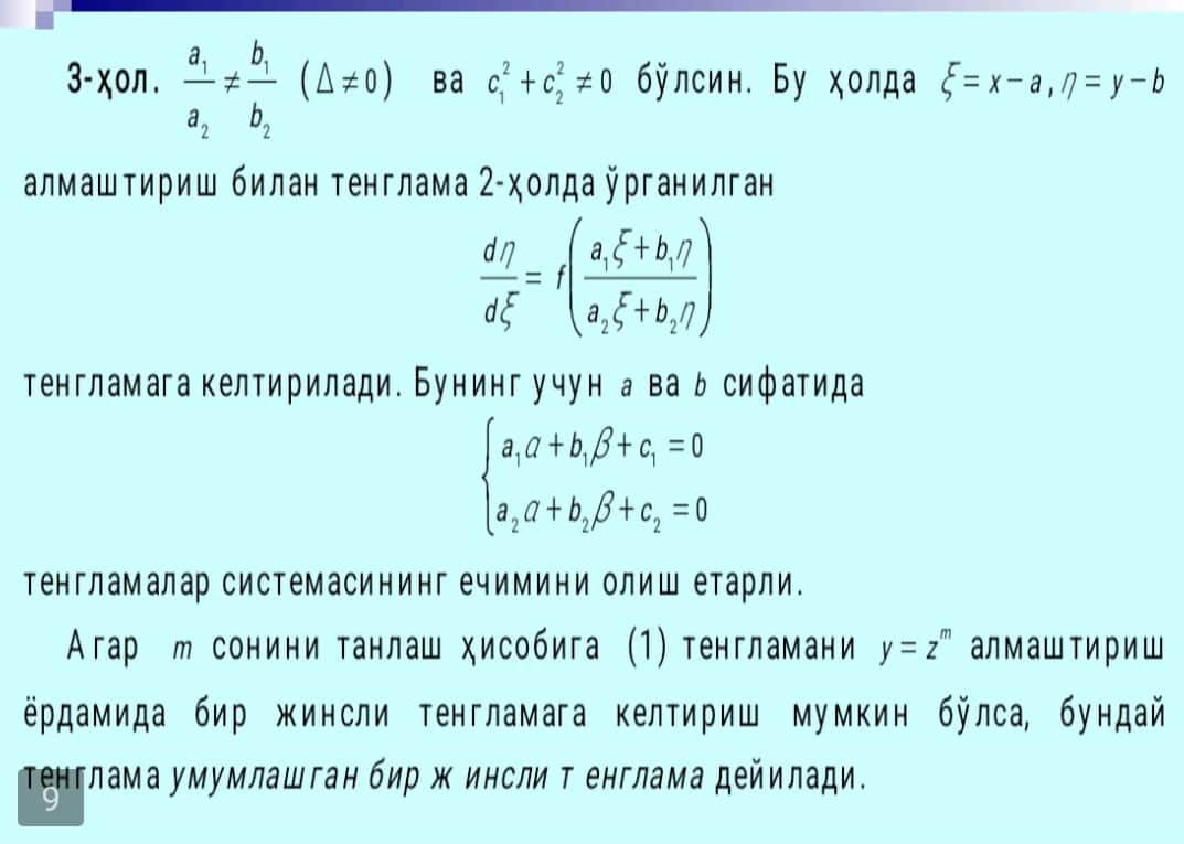 Бир жинсли ва бир жинслига олиб келинадиган дифференциал тенгламалар. Амалий масалаларга тадбиқи (Кўзгу масаласи).