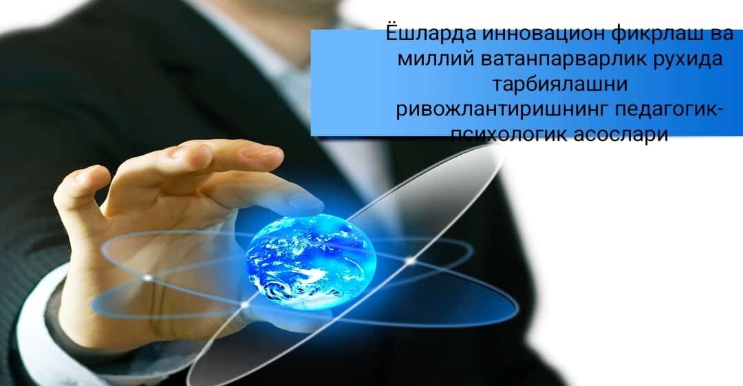 Ёшларда инновацион фикрлаш ва миллий ватанпарварлик рухида тарбиялашни  ривожлантиришнинг педагогик-психологик асослари