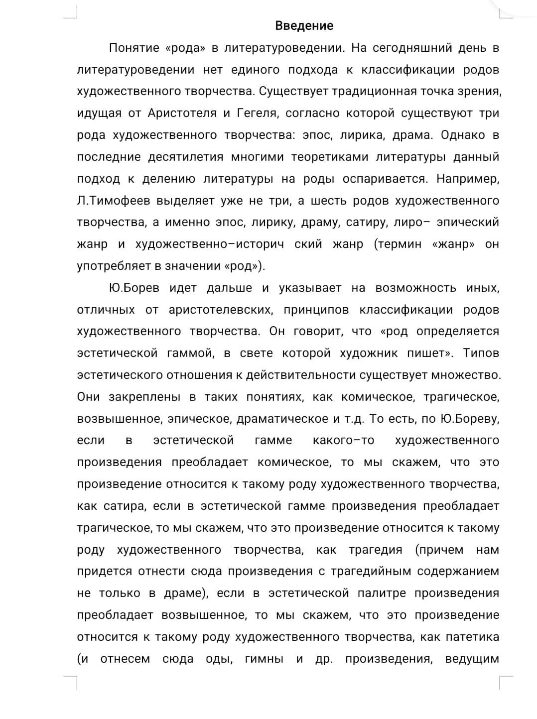 Литературные роды, виды, жанры
