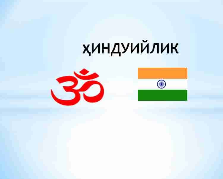 ҲИНДУИЙЛИК
