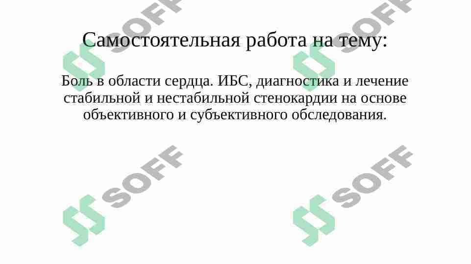 ИБС
