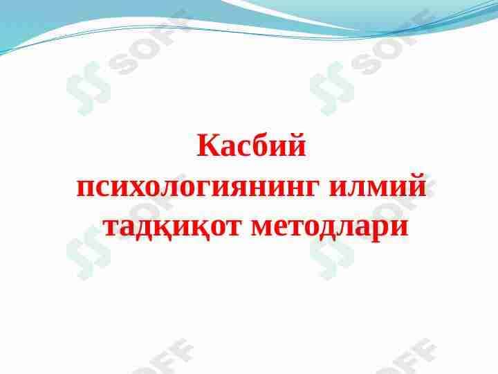 Касбий психологиянинг илмий  тадқиқот методлари