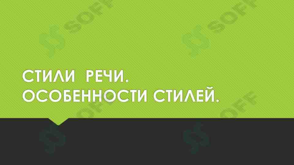 СТИЛИ РЕЧИ ОСОБЕННОСТИ СТИЛЕЙ