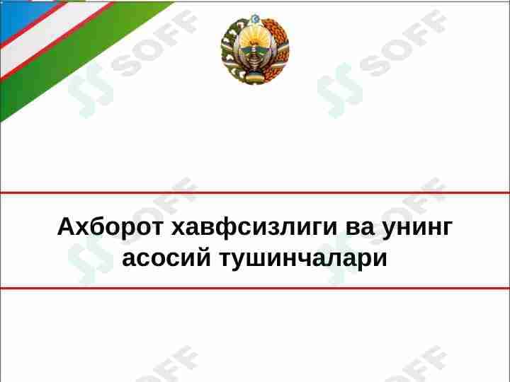 Ахборот хавфсизлиги ва унинг асосий тушинчалари
