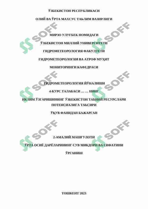 ЎРТА ОСИЁ ДАРЁЛАРИНИНГ СУВ МИКДОРИ ВА СИФАТИНИ ЎРГАНИШ