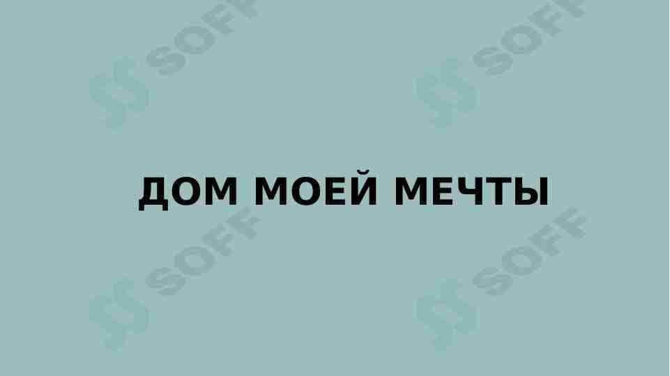 Дом моей мечты