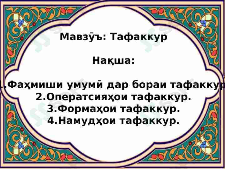 Тафаккур ва намудҳои он