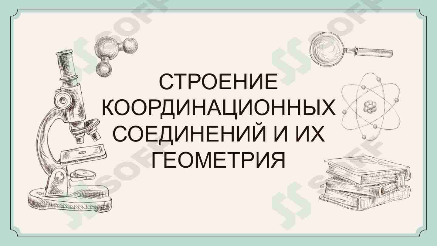 СТРОЕНИЕ КООРДИНАЦИОННЫХ СОЕДИНЕНИЙ И ИХ ГЕОМЕТРИЯ