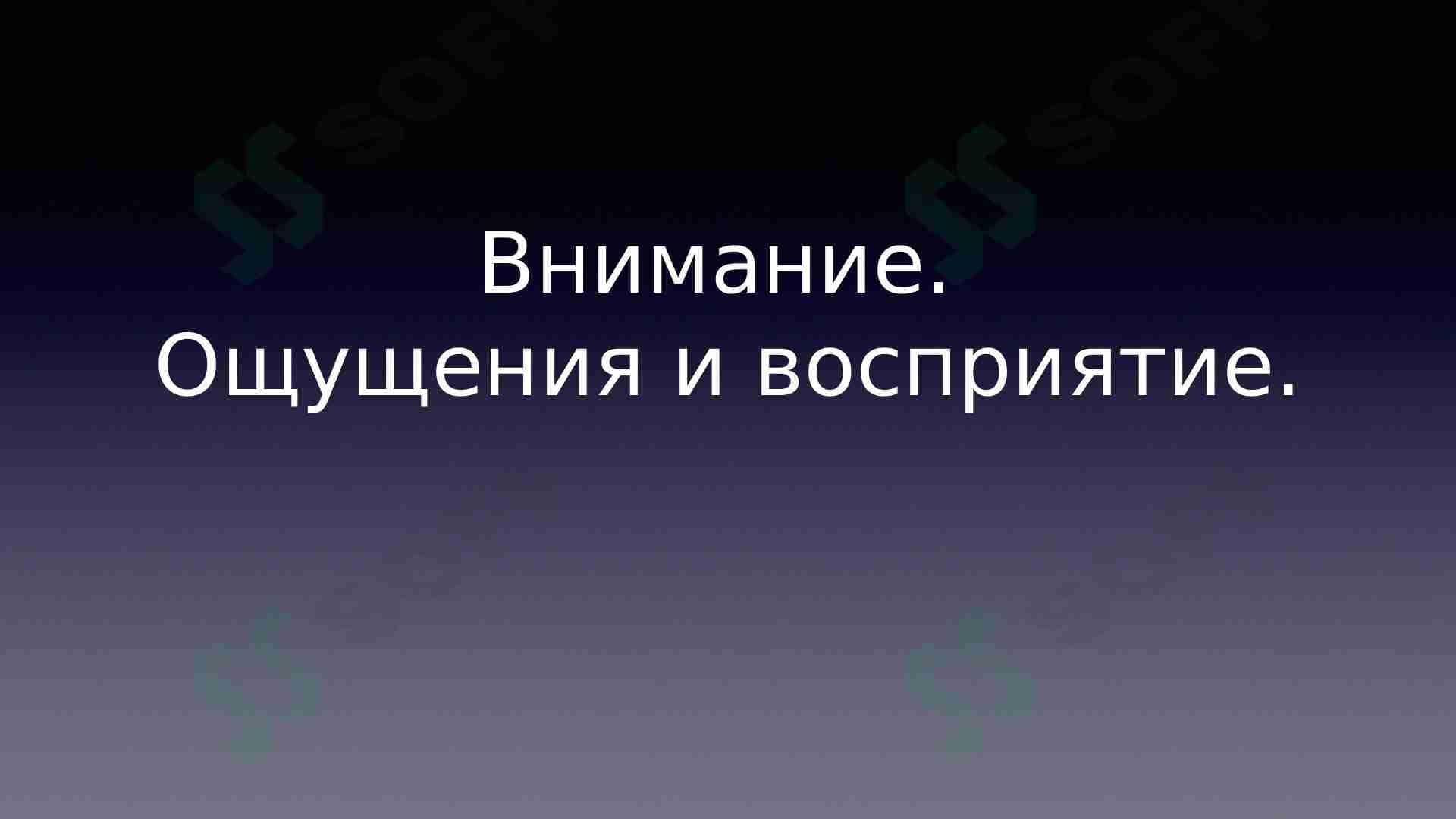Внимание. Ощущения и восприятие.
