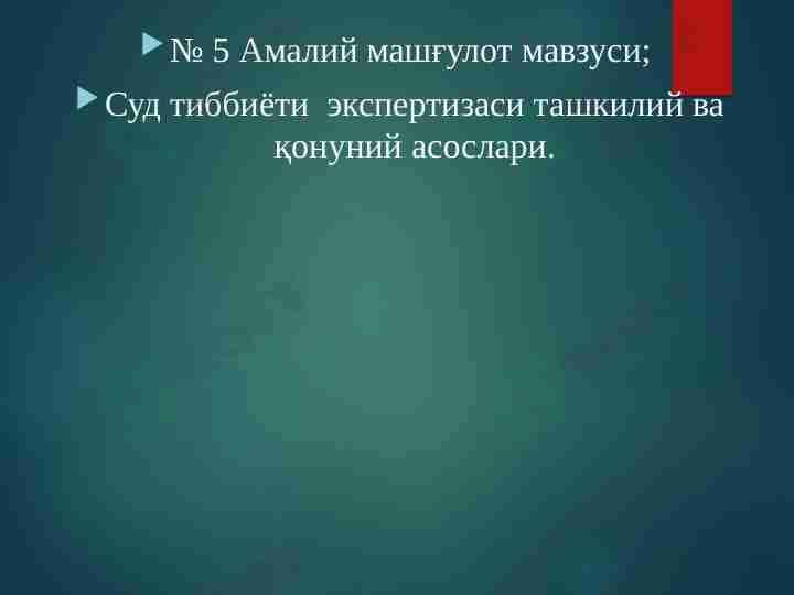 Суд тиббиёти  экспертизаси ташкилий ва қонуний асослари.