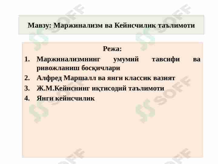 Маржинализм ва Кейнсчилик таълимоти