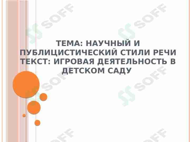 научный и публицистический стили речи