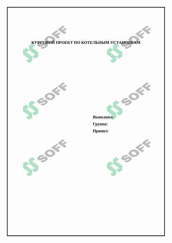 КУРСОВОЙ ПРОЕКТ ПО КОТЕЛЬНЫМ УСТАНОВКАМ