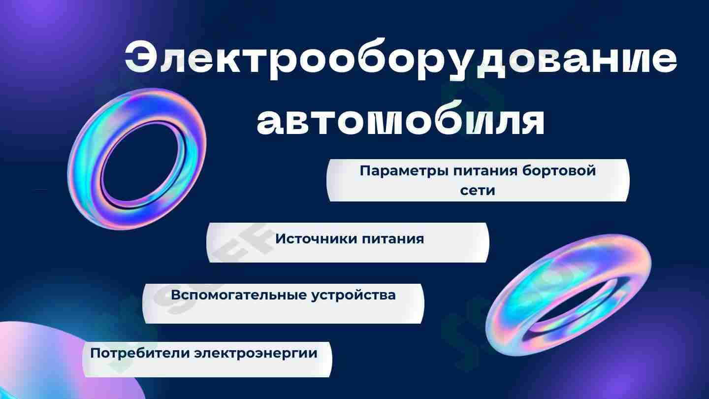 Электрооборудование автомобиля