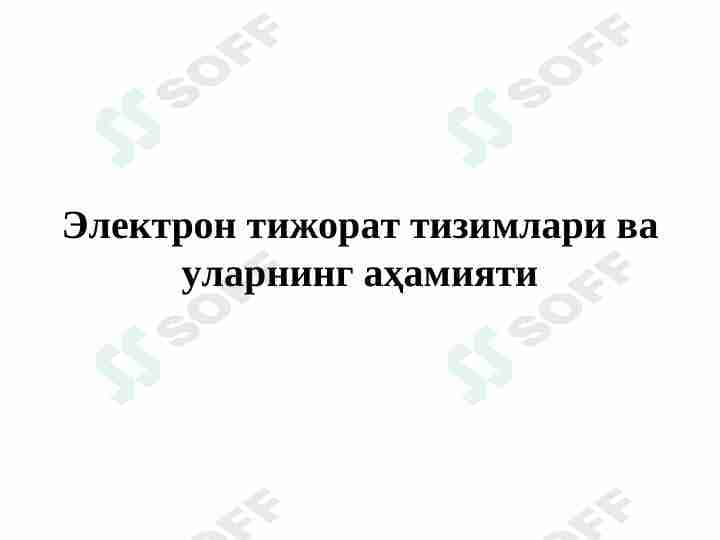 Электрон тижорат тизимлари ва уларнинг аҳамияти