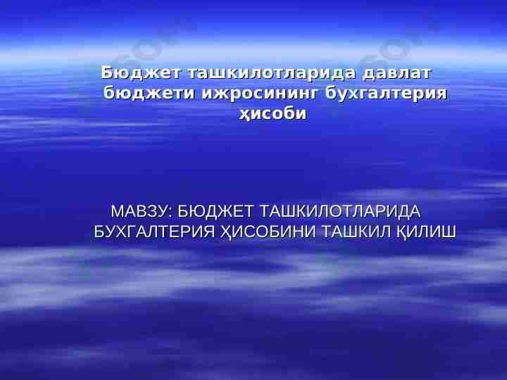 Бюджет ташкилотларида давлат бюджети ижросининг бухгалтерия ҳисоби