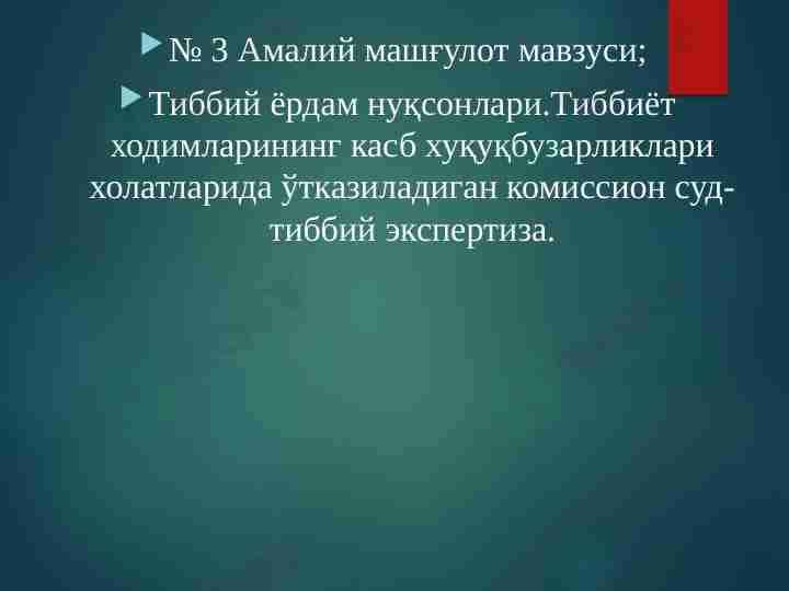 Тиббий ёрдам нуқсонлари.Тиббиёт ходимларининг касб хуқуқбузарликлари холатларида ўтказиладиган комиссион суд-тиббий экспертиза.