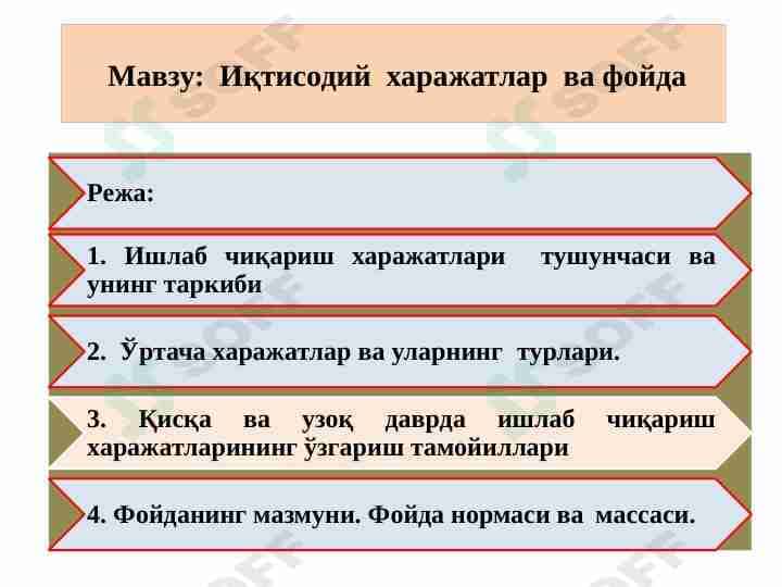 Иқтисодий  харажатлар  ва фойда
