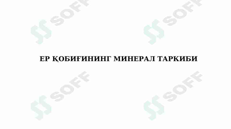 ЕР ҚОБИҒИНИНГ МИНЕРАЛ ТАРКИБИ
