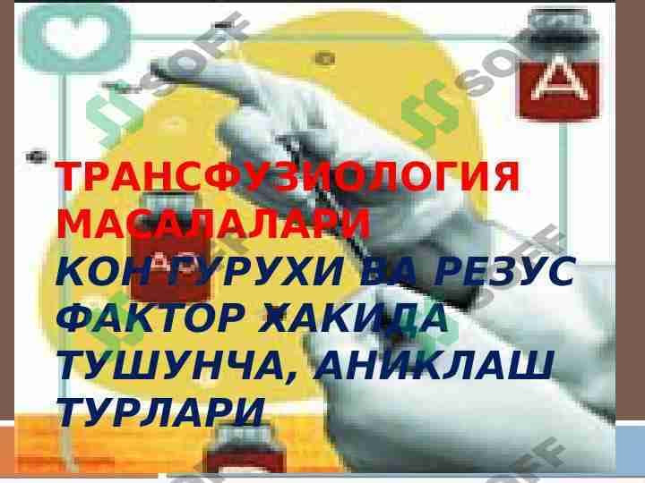 Трансфузиология масалалариКон гурухи ва резус фактор хакида тушунча, аниклаш турлари