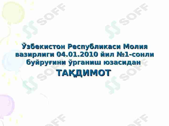 Ўзбекистон Республикаси Молия вазирлиги 04.01.2010 йил №1-сонли буйруғини ўрганиш
