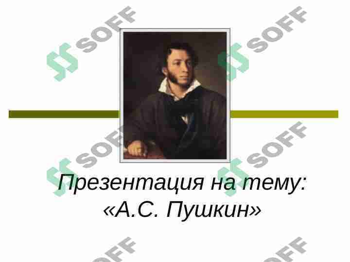 «А.С. Пушкин»