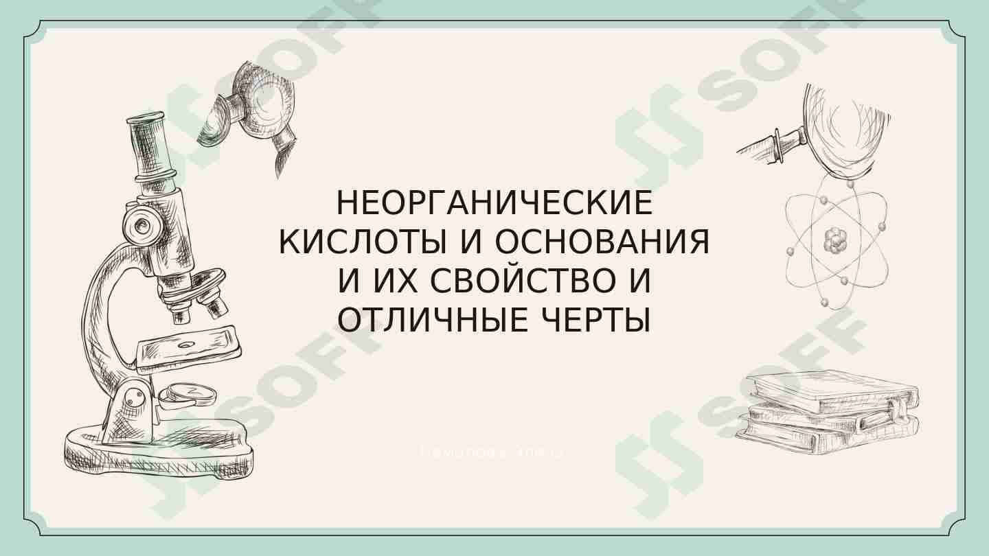 НЕОРГАНИЧЕСКИЕ КИСЛОТЫ И ОСНОВАНИЯ И ИХ СВОЙСТВО И ОТЛИЧНЫЕ ЧЕРТЫ