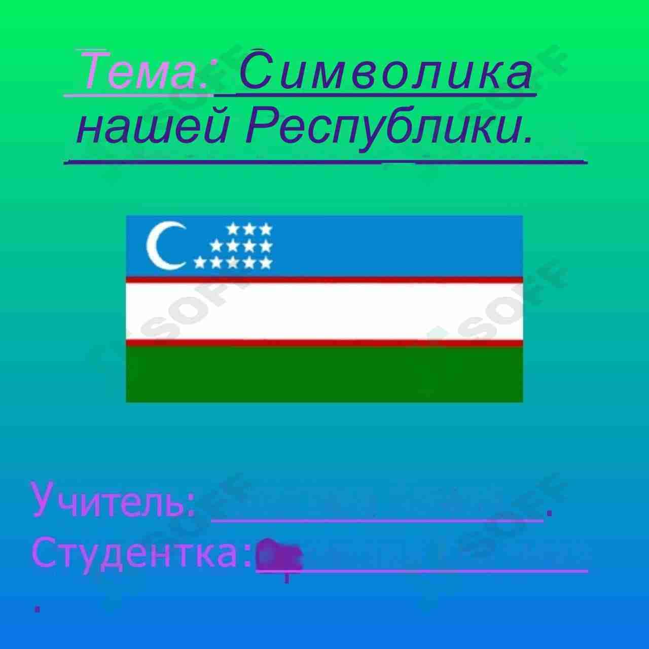 Символика нашей Республики