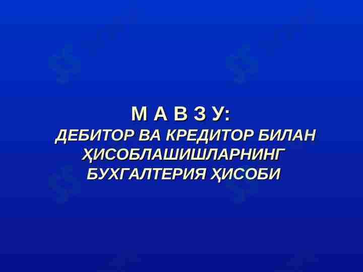 ДЕБИТОР ВА КРЕДИТОР БИЛАН ҲИСОБЛАШИШЛАРНИНГ БУХГАЛТЕРИЯ ҲИСОБИ