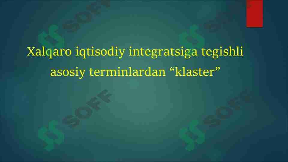 Хalqaro iqtisodiy intеgratsiga tegishli asosiy terminlardan “klaster”