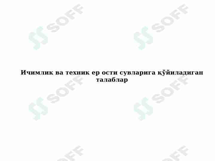 Ичимлик ва техник ер ости сувларига қўйиладиган талаблар
