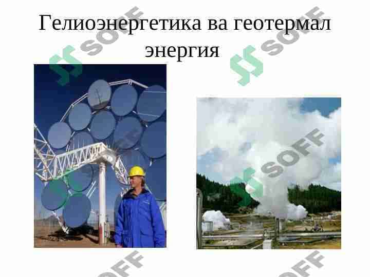 Gelioenergetika va geotermal energiya