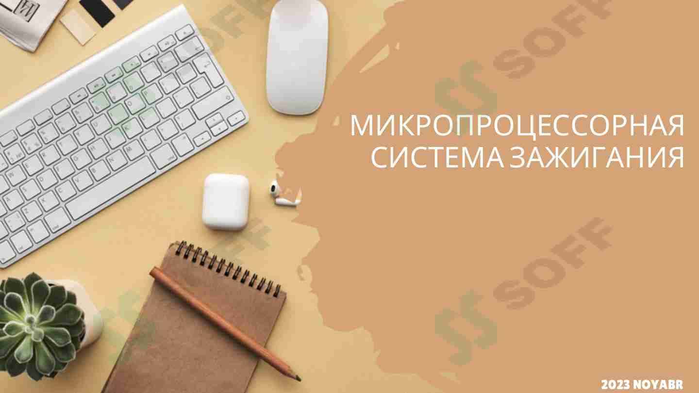 МИКРОПРОЦЕССОРНАЯ СИСТЕМА ЗАЖИГАНИЯ