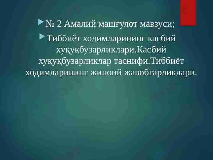 Тиббиёт ходимларининг касбий хуқуқбузарликлари.Касбий хуқуқбузарликлар таснифи.Тиббиёт ходимларининг жиноий жавобгарликлари.