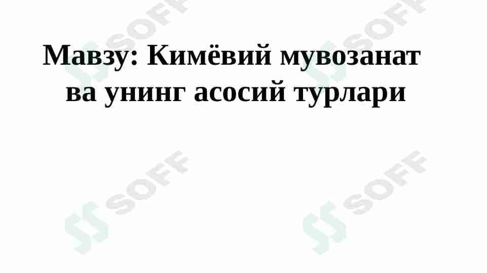 Kimyoviy muvozanatning asosiy turlari.