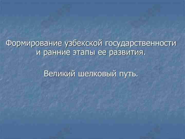 великий шелковый путь