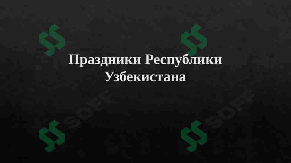 Праздники Республики Узбекистана