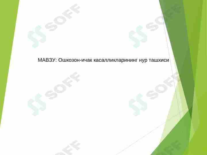 Ошкозон-ичак касалликларининг нур ташхиси