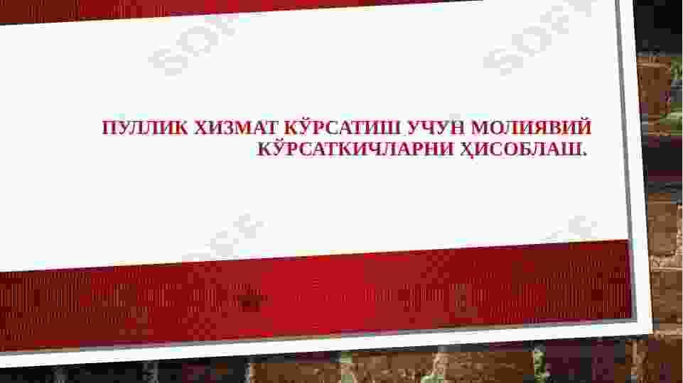 Пуллик хизмат кўрсатиш учун молиявий кўрсаткичларни ҳисоблаш.