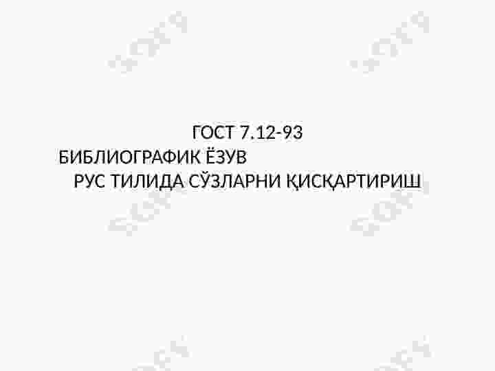 ГОСТ 7.12-93БИБЛИОГРАФИК ЁЗУВ   РУС ТИЛИДА СЎЗЛАРНИ ҚИСҚАРТИРИШ