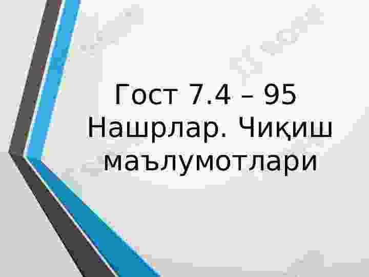 Гост 7.4 – 95  Нашрлар. Чиқиш маълумотлари