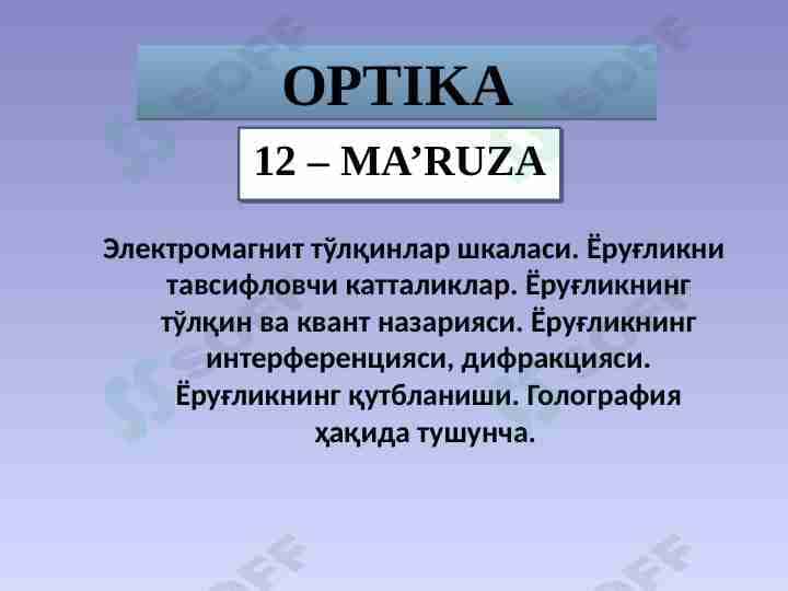 Электромагнит тўлқинлар шкаласи