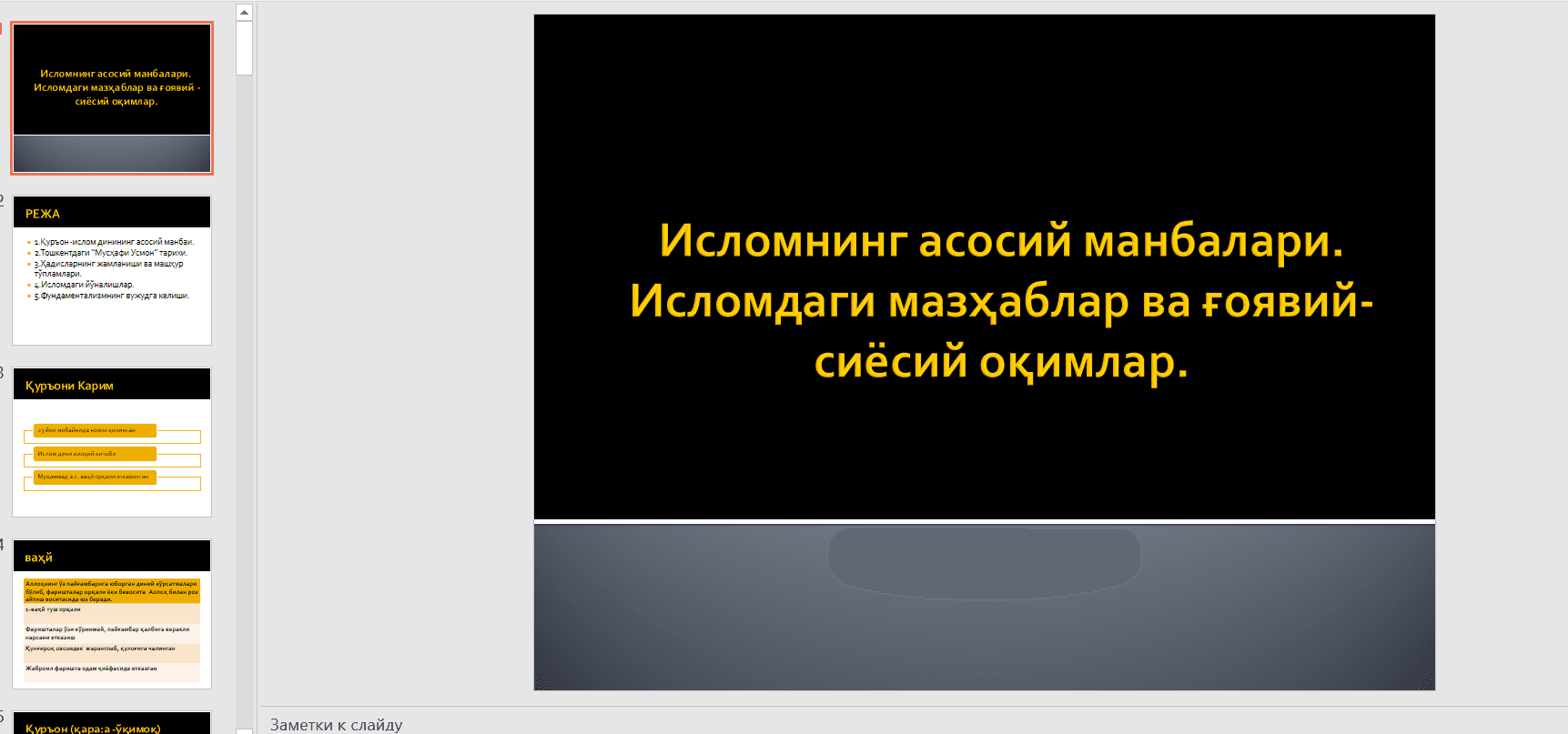 Исломнинг асосий манбалари. Исломдаги мазҳаблар ва ғоявий-сиёсий оқимлар