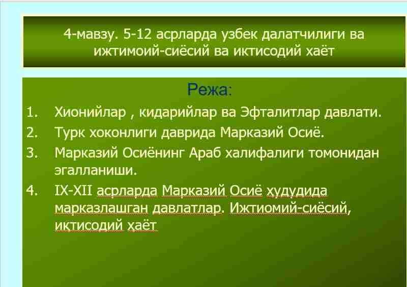 5-12 асрларда узбек далатчилиги ва ижтимоий-сиёсий ва иктисодий хаёт